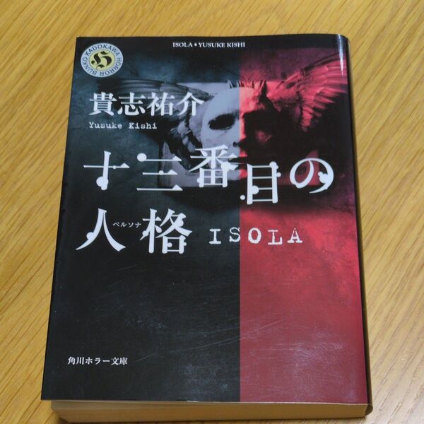 十三番目の人格(ペルソナ) Isola (角川ホラー文庫) 貴志祐介/〔著〕