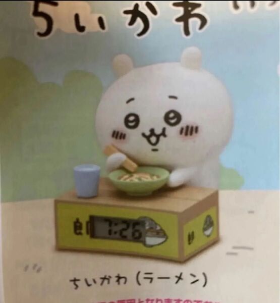 ちいかわ いっしょにがんばろ ダンボールウォッチ ラーメン ガチャガチャ 置時計 フィギュアマスコット ビニール未開封