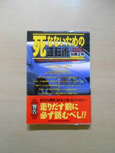 死なないための運転術　加藤正明　講談社