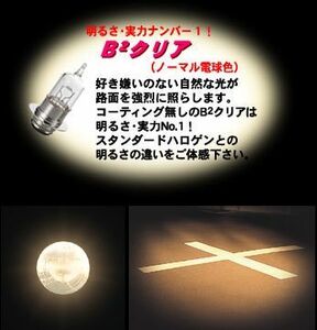 ヘッドライトバルブ■HS1/H4 12V35/35w B2クリア 光量アップ60/60w相当■Dトラッカー125 KLX125 KSR-PRO Z125PRO M＆H マツシマ バイク用