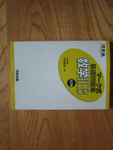 河合塾SERIES　マーク式基礎問題集　数学Ⅱ・B　五訂版　河合塾出版