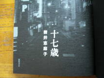 ◎岩井志麻子《十七歳》◎徳間書店 初版(単行本) ◎_画像3