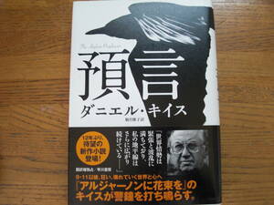 ◎ダニエル・キイス《預言》◎早川書房 初版(帯・単行本) ◎