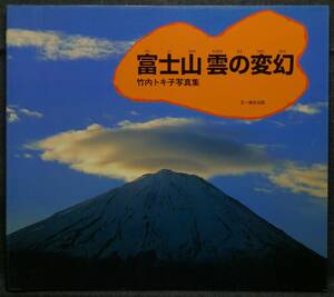 【超希少】【初版、美品】古本　富士山　雲の変幻　竹内トキ子写真集　著者：竹内トキ子　文一総合出版