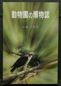 【超希少】【初版、新品並美品】古本　動物園の博物誌　著者：小原二郎　中国新聞社