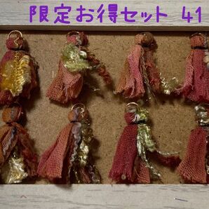 引き揃え糸タッセル【限定お得セット41】