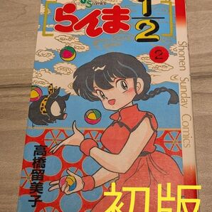 らんま1/2 初版 2巻 高橋留美子 少年サンデー