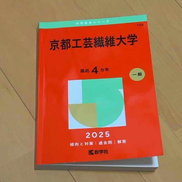 京都工芸繊維大学 赤本