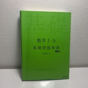 基礎問題精講数1A 六訂版