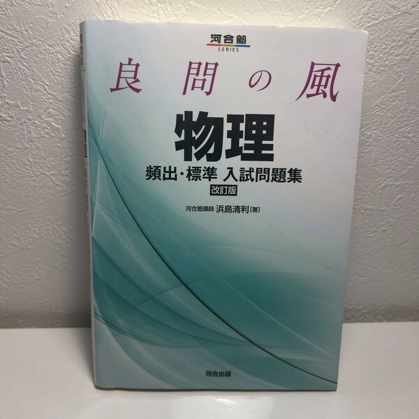 良問の風 物理 改訂版