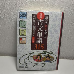 重要古文単語315