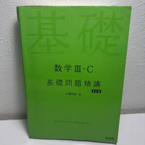 基礎問題精講数3C 五訂版