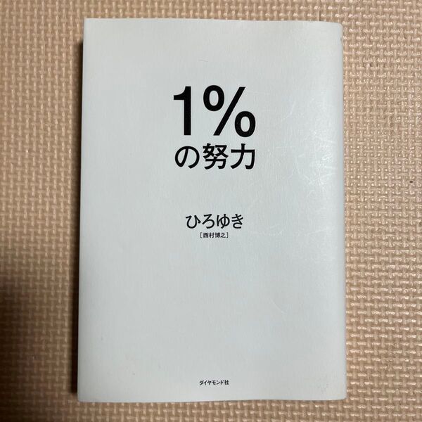 1%の努力 ひろゆき/著