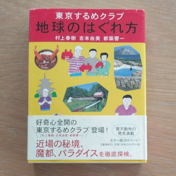 地球のはぐれ方 東京するめクラブ 村上春樹/著 吉本由美/著 都築響一/著