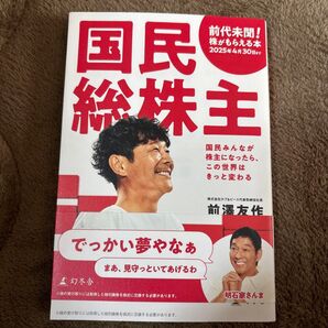 国民総株主 前澤友作 幻冬舎