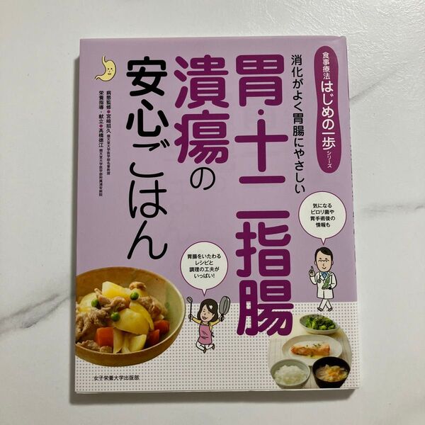 食事療法はじめの一歩シリーズ 胃・十二指腸潰瘍 安心ごはん