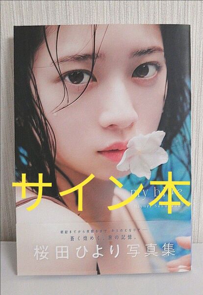 桜田ひより写真集 my blue サイン入り