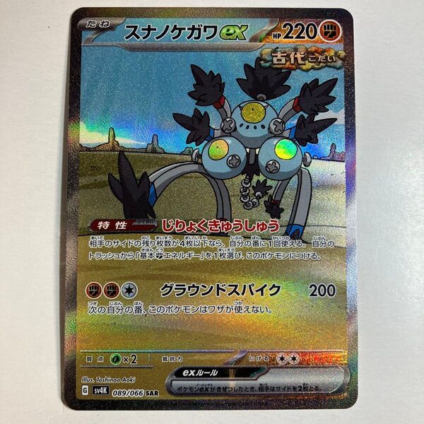 ポケモンカードゲーム 古代の咆哮 スナノケガワex SAR 1枚