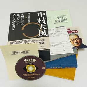 中村天風 成功哲学三部作 3巻セット 付録CD、チラシ、日常心得集、ハガキ付 中村 天風
