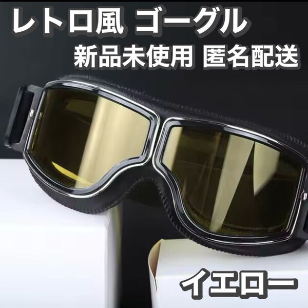 新品 レトロ 風 ゴーグル イエロー おしゃれ ヴィンテージ ヘルメット ゴーグル オートバイ