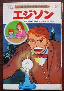 ヤフオク エジソン 漫画 コミック の中古品 新品 古本一覧 ヤフオク エジソン 漫画 コミック の中古品 新品 古本一覧