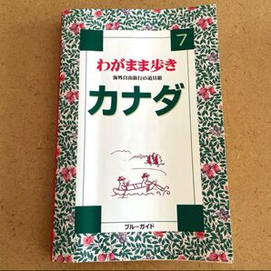 ブルーガイド カナダ わがまま歩き 7 トラベルガイド