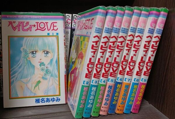 ベイビィ★LOVE 1〜9巻 (りぼんマスコットコミックス 851) 椎名あゆみ/著 全巻セット