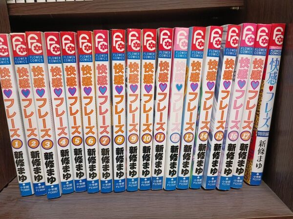 快感・フレーズ 17 (フラワーコミックス) 新條 まゆ 1〜17巻全巻セット 特別編