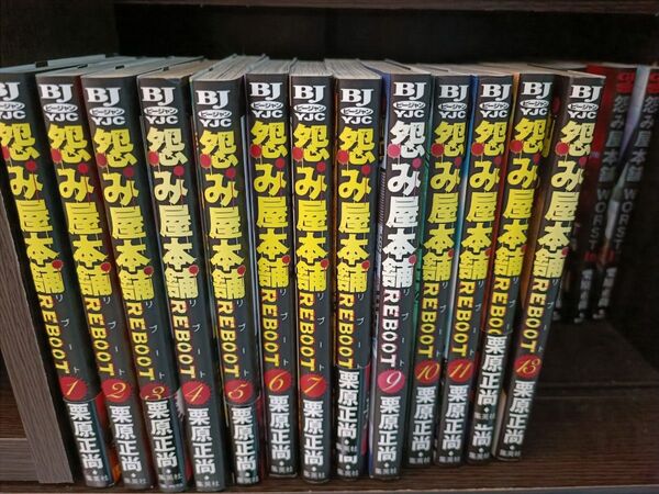 怨み屋本舗 REBOOT 1〜13 (ヤングジャンプコミックス) 栗原 正尚 著 全巻セット