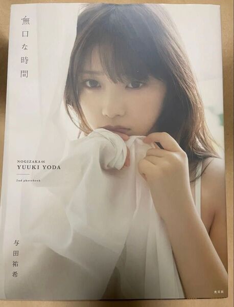 与田祐希 無口な時間 乃木坂46与田祐希2nd写真ポスター&おまけBook付き与田祐希 写真集 セカンド