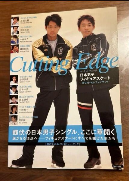 Cutting Edge 高橋大輔 織田信成&弟だけが知っている秘密の昌磨 2冊セット