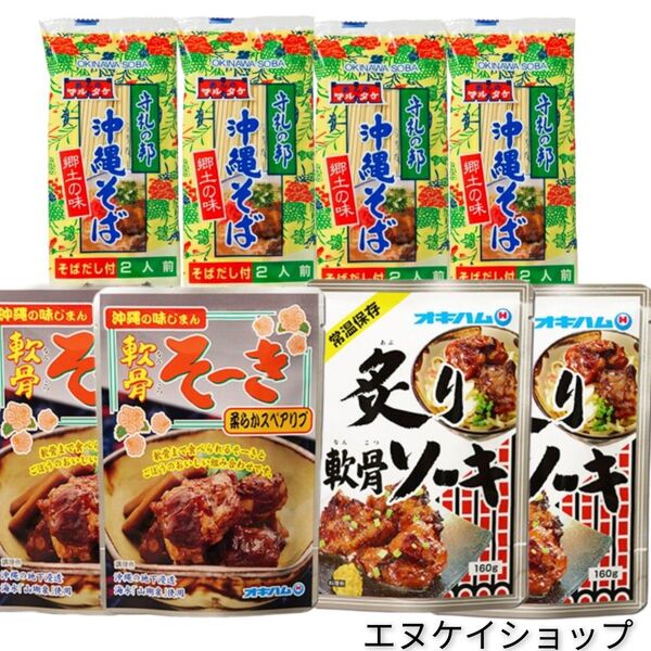 沖縄そば8人前 軟骨そーき炙り軟骨ソーキ オキハム マルタケ食品 沖縄お土産 送料無料