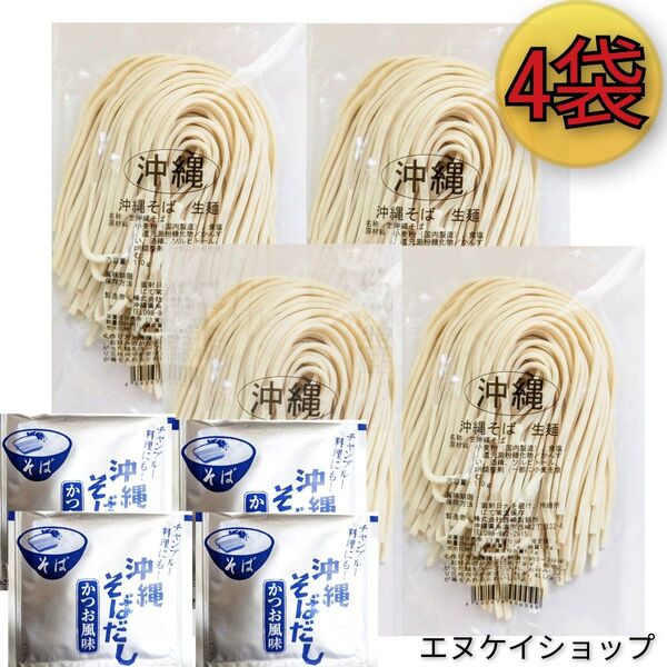 【4人前】生麺 沖縄そば!! 西崎製麺所の沖縄そば麺は美味しいですよ☆ソーキそば 年越しそば 沖縄お土産 送料無料