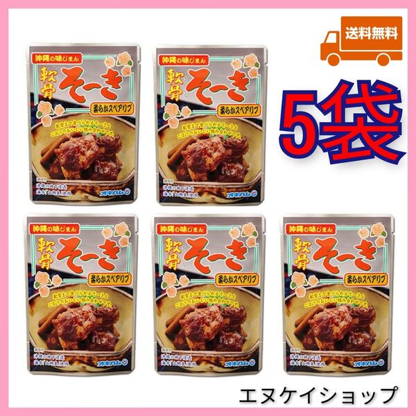 【激安】軟骨そーき 165g×5袋 柔らかスペアリブ 軟骨ソーキ 沖縄そば 沖縄お土産