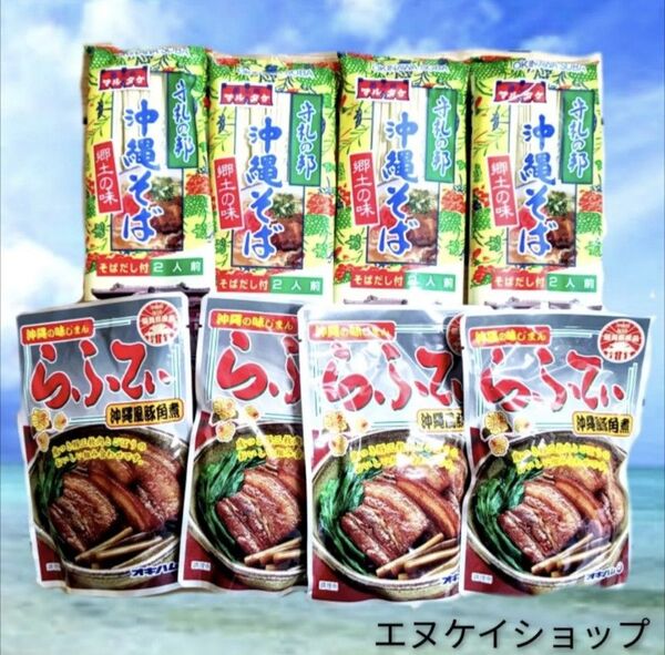 沖縄そば8人前 らふてぃ4袋 マルタケ 乾麺 沖縄そば 沖縄観光 沖縄料理 沖縄お土産 ラフテー