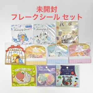 【未開封】フレークシールセット