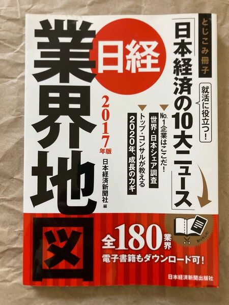 日経 業界地図 2017年版