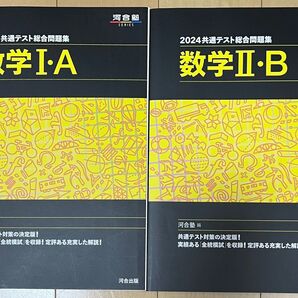 共通テスト数学2冊