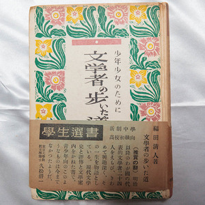 福田清人『少年少女のために　文学者の歩いた道　学生選書』梧桐書院　昭和25年