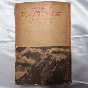 AEWメーソン / 野阿千伊『山の科学小説　モンブランの乙女』日本公論社　昭和8年