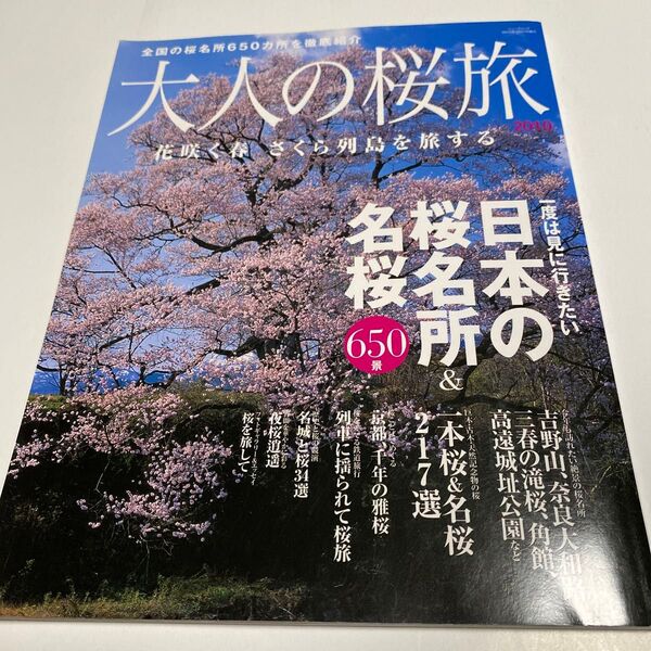 大人の桜旅 (2010) 桜 桜名所 名桜 さくら 旅
