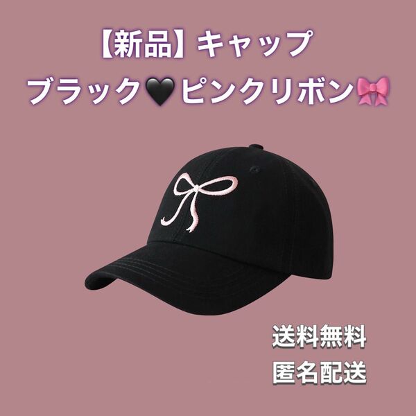 新品 キャップ ベースボール スポーティ 黒 ブラック ピンク リボン 刺繍 韓国 カジュアル ストリート 海 日除け 夏 帽子