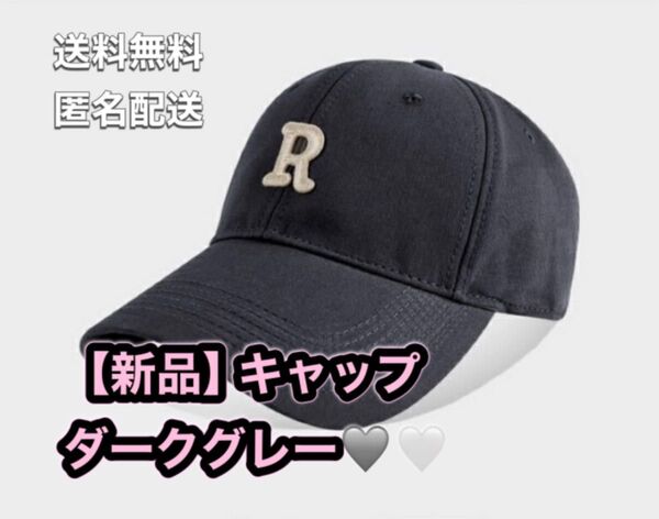 新品 キャップ ベースボールキャップ 帽子 グレー ダークグレー チャコール 刺繍 R 夏 海 ストリート カジュアル 観戦 山