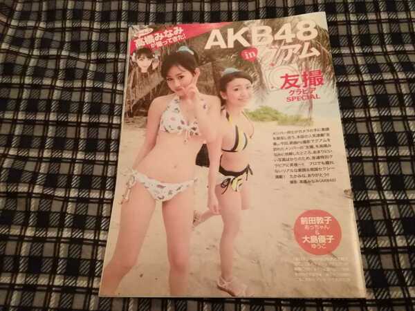 AKB48友撮グラビアなど雑誌FRIDAYの切り抜き