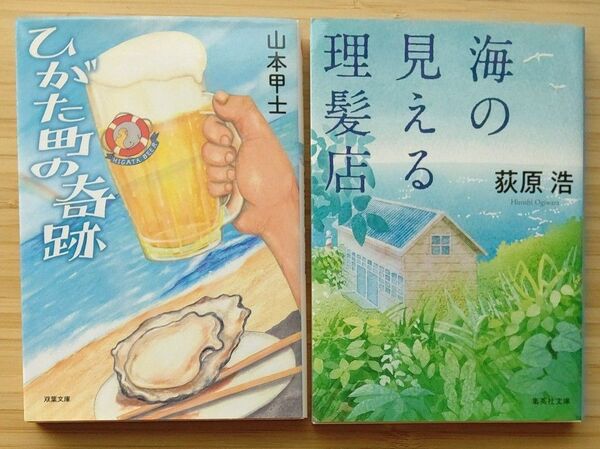 ひがた町の奇跡 + 海の見える理髪店 2冊合わせて