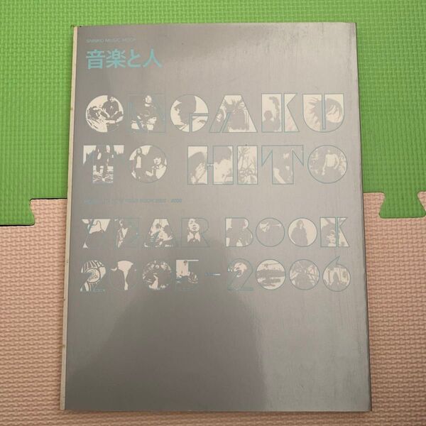 音楽と人 YEAR BOOK 2005-2006