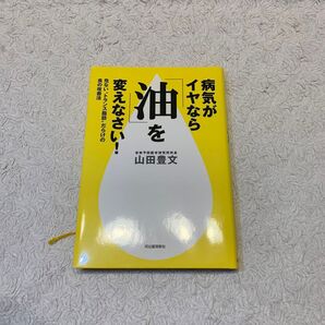 病気がイヤなら「油」を変えなさい!