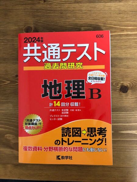 共通テスト過去問研究 地理B (2024年版共通テスト赤本シリーズ)美品