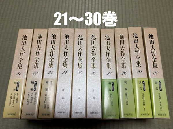 池田大作全集 21〜30巻 まとめ売り