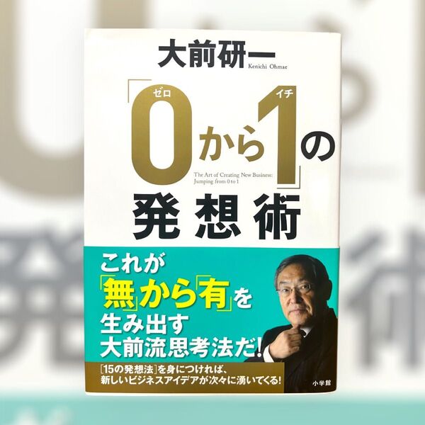 「0から1」の発想術 大前研一/著